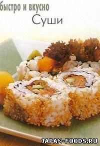 Быстро и вкусно: суши