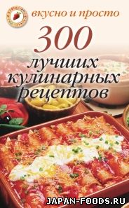 300 лучших кулинарных рецептов