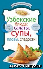 Узбекские блюда, салаты, супы, пловы, десерты