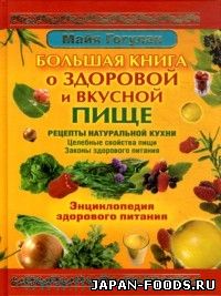 Энциклопедия здорового питания, большая книга о здоровой и вкусной пище