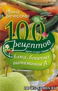 100 рецептов блюд, богатых витамином А