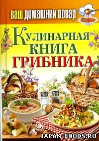 Кулинарная книга грибника