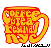 Фестиваль кофе и чая в Нью - Йорке