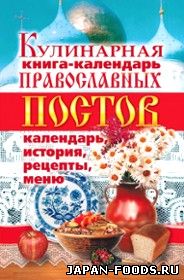 Кулинарная книга - календарь православных постов. Календарь, история, рецепты, меню