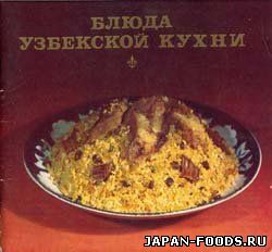 Блюда узбекской кухни