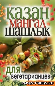Казан, мангал, шашлык для вегетарианцев