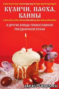 Куличи, пасха, блины и другие блюда православной праздничной кухни