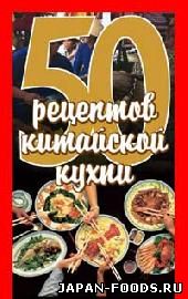 50 рецептов китайской кухни