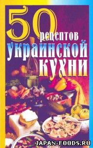 50 рецептов украинской кухни