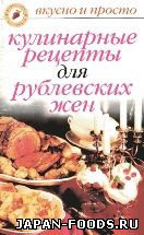 Кулинарные рецепты для рублевских жен