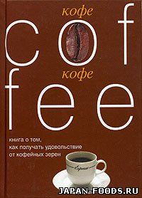 Кофе. Книга о том, как получать удовольствие от кофейных зерен