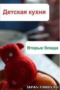 Детская кухня, вторые блюда