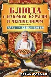 Блюда с изюмом, курагой и черносливом