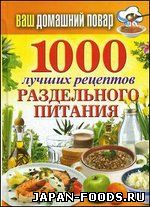 1000 лучших рецептов раздельного питания