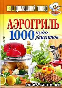 Аэрогриль. 1000 чудо - рецептов