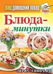 Блюда - минутки