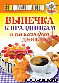 Выпечка к праздникам и на каждый день