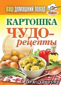 Картошка. Чудо - рецепты