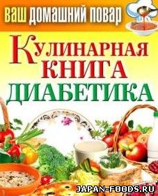 Кулинарная книга диабетика