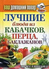 Лучшие блюда из кабачков, перца, баклажанов