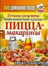 Лучшие рецепты итальянской кухни: пицца и макароны