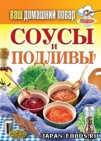 Соусы, подливы