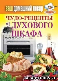 Чудо - рецепты из духового шкафа