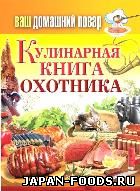 Кулинарная книга охотника