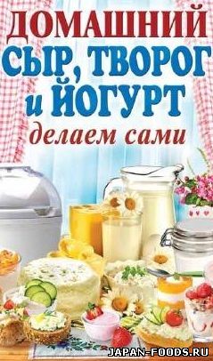 Домашний сыр, творог, йогурт