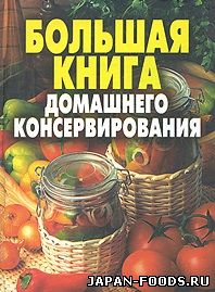 Большая кулинарная книга домашнего консервирования