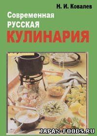 Современная русская кулинария