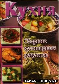 Кухня. Сборник кулинарных рецептов