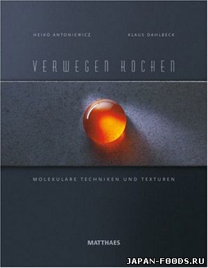 Новая кулинарная книга: "Смело готовить - молекулярные методы и структуры"