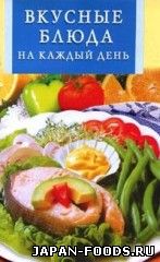 Вкусные блюда на каждый день