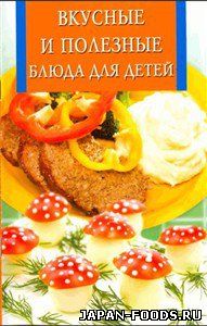 Вкусные и полезные блюда для детей