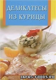 Деликатесы из курицы