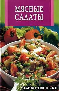 Мясные салаты