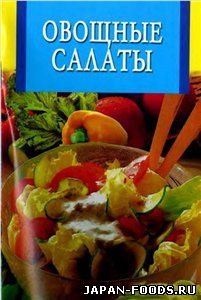 Овощные салаты