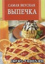 Самая вкусная выпечка