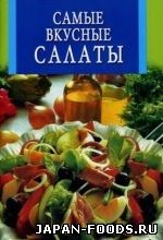 Самые вкусные салаты