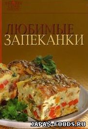 Любимые запеканки
