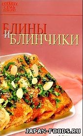 Блины и блинчики