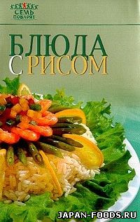 Блюда с рисом