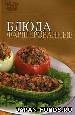 Блюда фаршированные