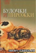 Булочки и пирожки