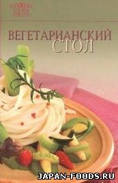 Вегетарианский стол