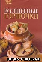 Волшебные горшочки