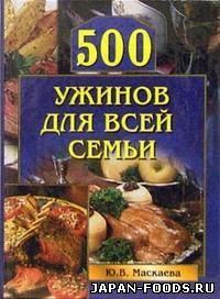 500 ужинов для всей семьи