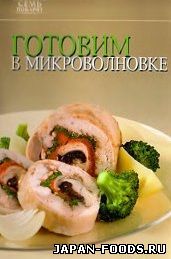 Готовим в микроволновке