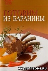 Готовим из баранины